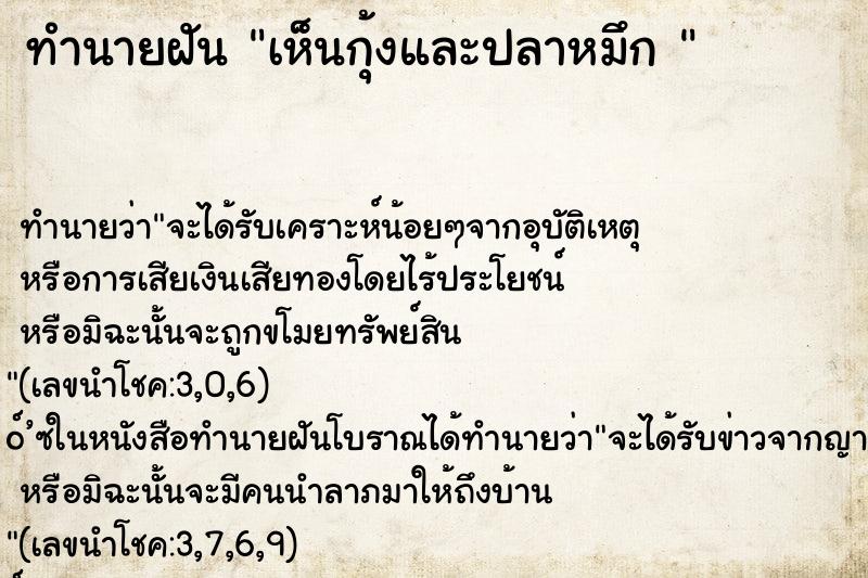 ทำนายฝัน เห็นกุ้งและปลาหมึก 